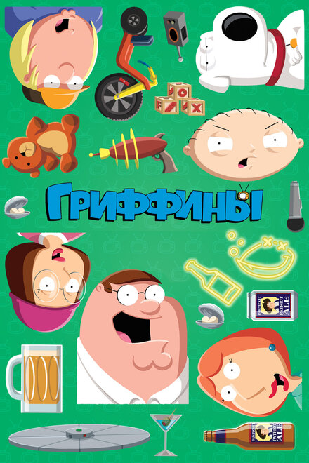 Постер к фильму Гриффины все серии